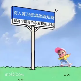 复习是哥伦布发现新大陆 小女孩 高考 搞笑文案