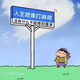 打麻将这样发,笑死 蜡笔小新 打麻将 搞笑文案
