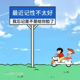 蜡笔小新 怼人 不带脏字骂人 搞笑文案 最近记性不太好 我忘记是不是给你脸了 1