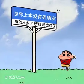 有男朋友得多了,我也有了 蜡笔小新 官宣 搞笑文案