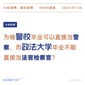 警校与政法大学 2024年7月26日 新闻 头条热搜 警校 政法大学 警察 法院检察官