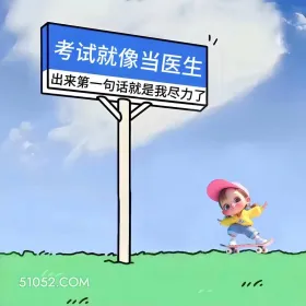 考试就像当医生，尽力了 小女孩 高考 搞笑文案