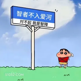 智者不入爱河,但我是智障 蜡笔小新 官宣 搞笑文案