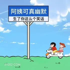 蜡笔小新 怼人 不带脏字骂人 搞笑文案 阿姨可真幽默 生了你这么个笑话 1.1
