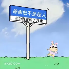 父亲节这样发,笑死 蜡笔小新 父亲节 搞笑文案