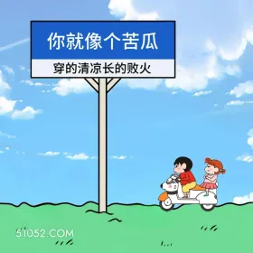 蜡笔小新 怼人 不带脏字骂人 搞笑文案 你就像个苦瓜 穿的清凉长的败火 1