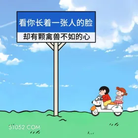 蜡笔小新 怼人 不带脏字骂人 搞笑文案 看你长着一张人的脸 却有颗禽兽不如的心 11