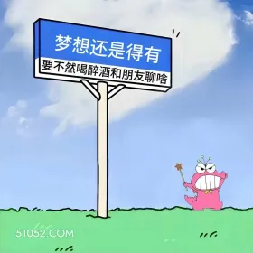 梦想得有,不然喝醉酒聊啥 小青蛙 喝酒 搞笑文案