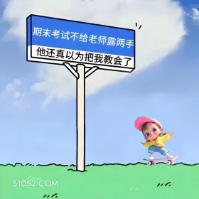 期末考试给老师露两手 小女孩 高考 搞笑文案