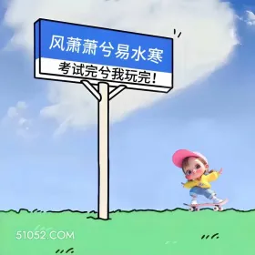 考试完我玩完 小女孩 高考 搞笑文案