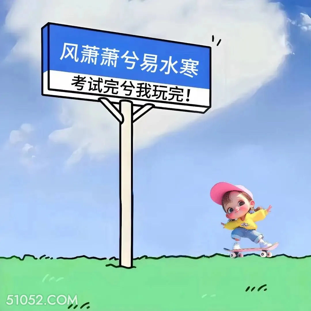 考试完我玩完 小女孩 高考 搞笑文案