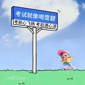 考前心飞扬考后透心凉 小女孩 高考 搞笑文案