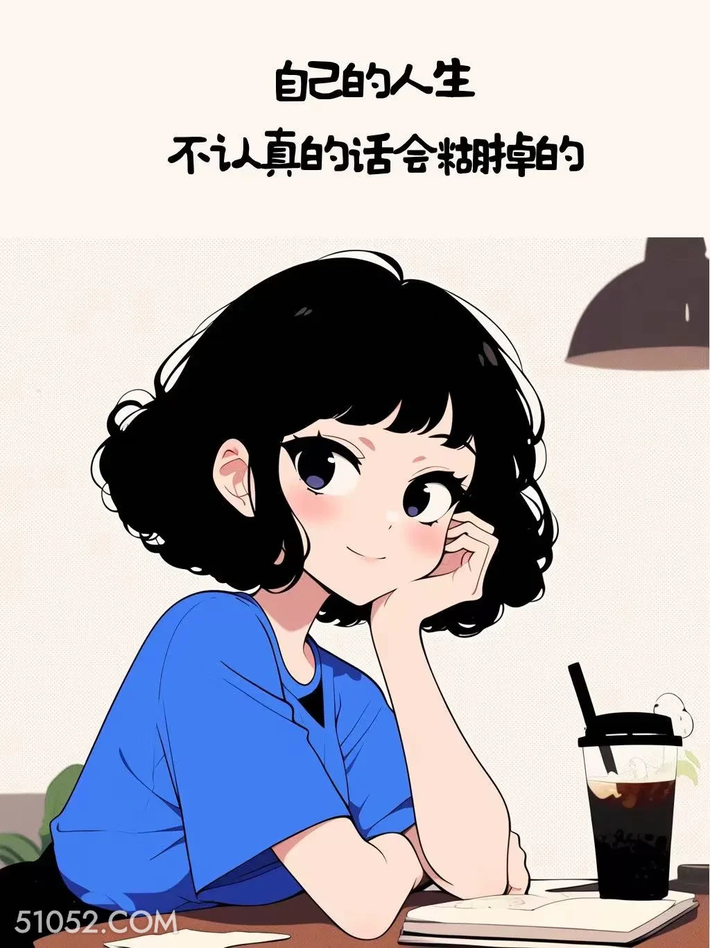 人生不认真会糊掉 小女孩 清醒 文案