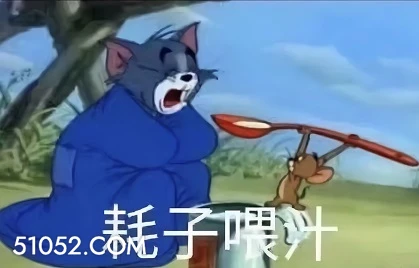 好自为之 猫和老鼠 tom猫 好自为之