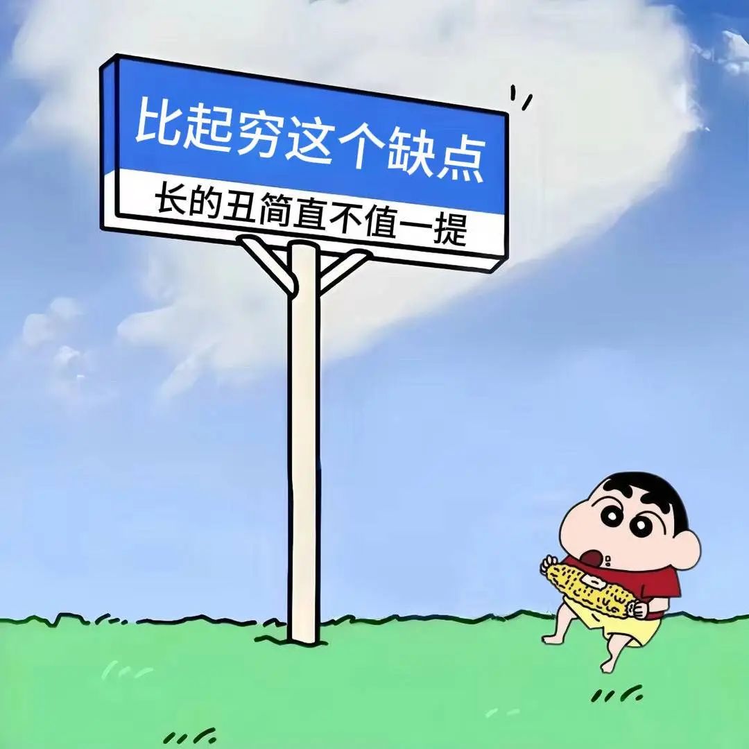 穷则独善其身表情包_超清下载一键转发- AI玩表情| 51052.com