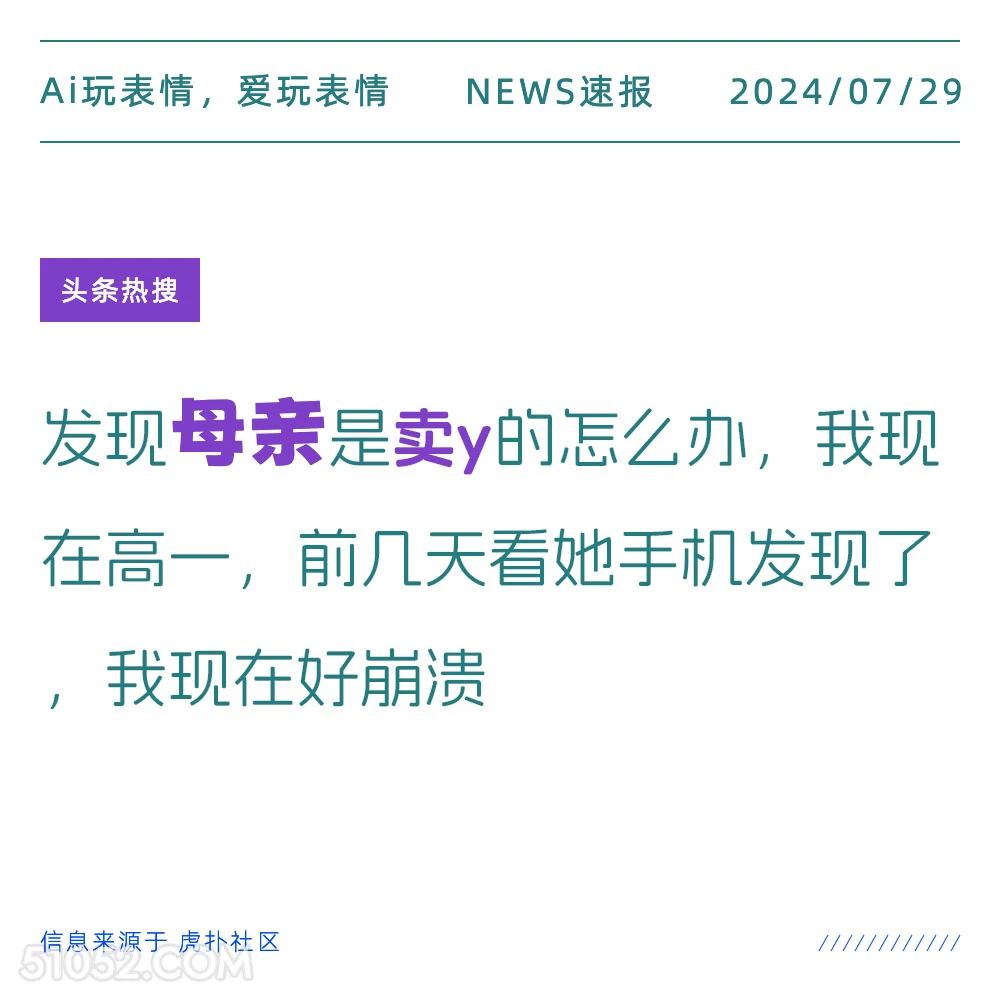 母亲卖y怎么办 新闻 头条热搜 2024年7月29日 家庭 母亲