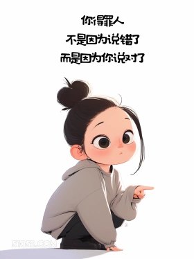 得罪人是因为说对了 小女孩 现实 文案 治愈