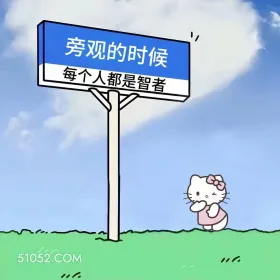 旁观时都是智者 kitty猫 现实 文案