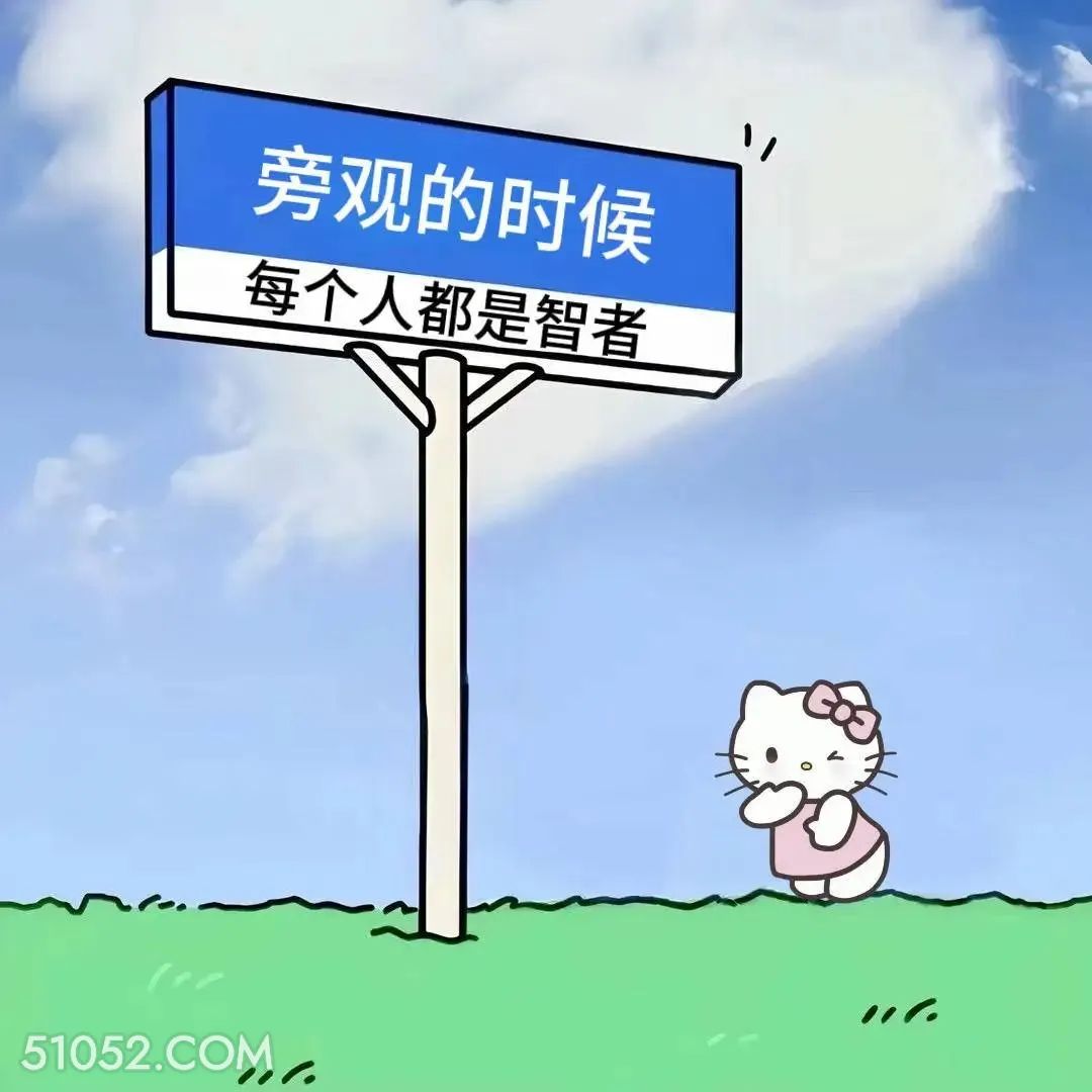 旁观时都是智者 kitty猫 现实 文案