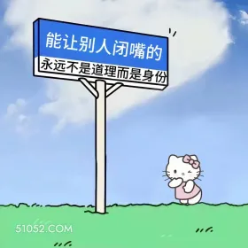 能让人闭嘴的从来不是道理 kitty猫 现实 文案