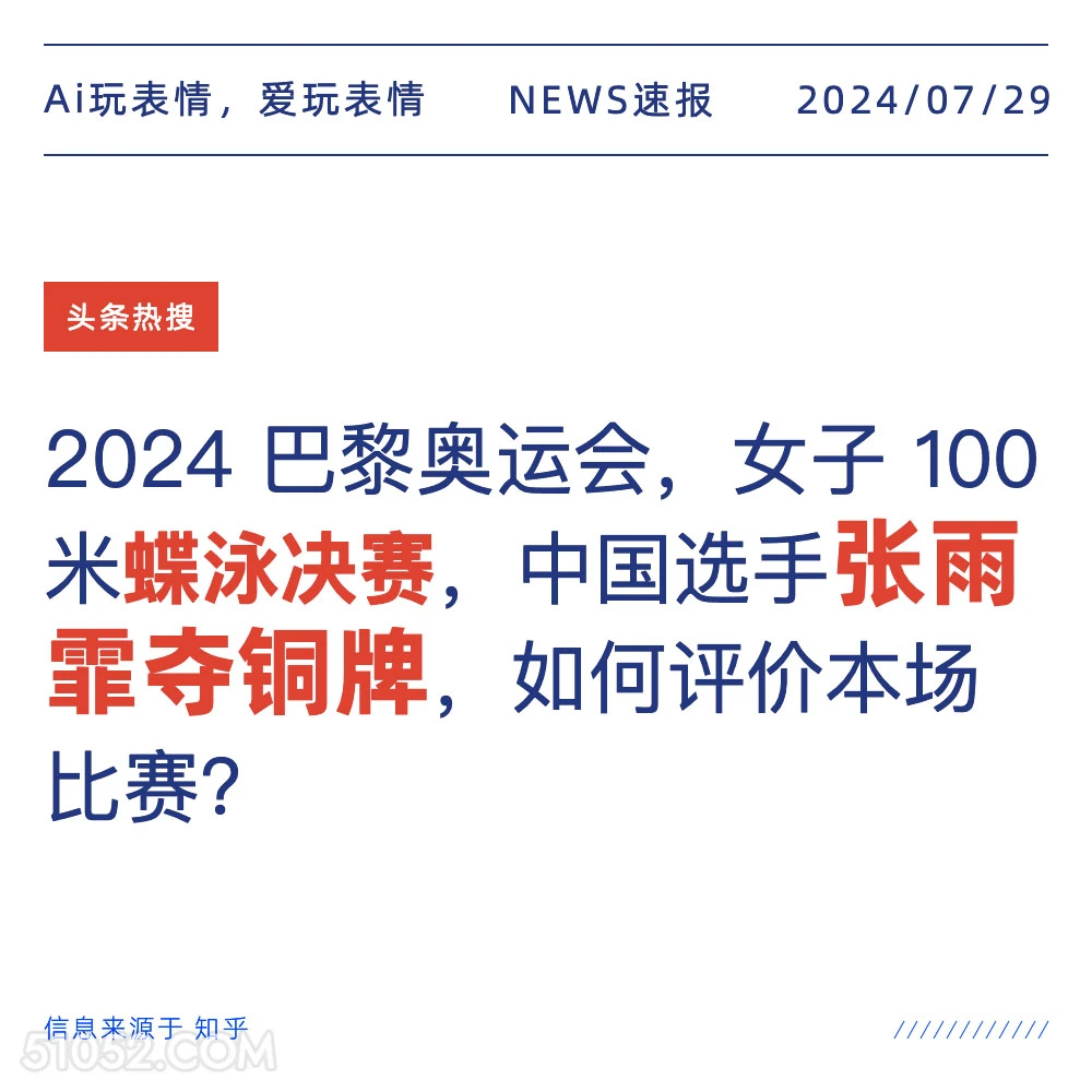 张雨霏夺铜牌 新闻 头条热搜 2024年7月29日 蝶泳 张雨霏 巴黎奥运会 100米蝶泳