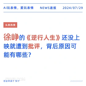 《逆行人生》遭批评 新闻 头条热搜 2024年7月29日 电影 批评 徐峥 2024暑假档