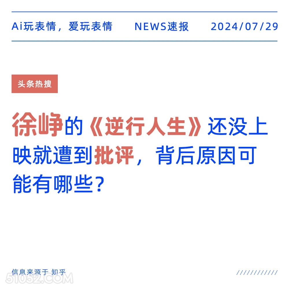 《逆行人生》遭批评 新闻 头条热搜 2024年7月29日 电影 批评 徐峥 2024暑假档