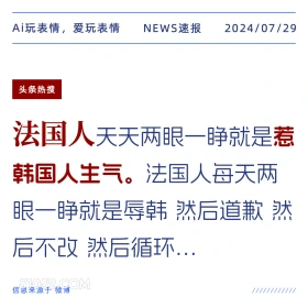 法国人惹韩国人生气 新闻 头条热搜 2024年7月29日