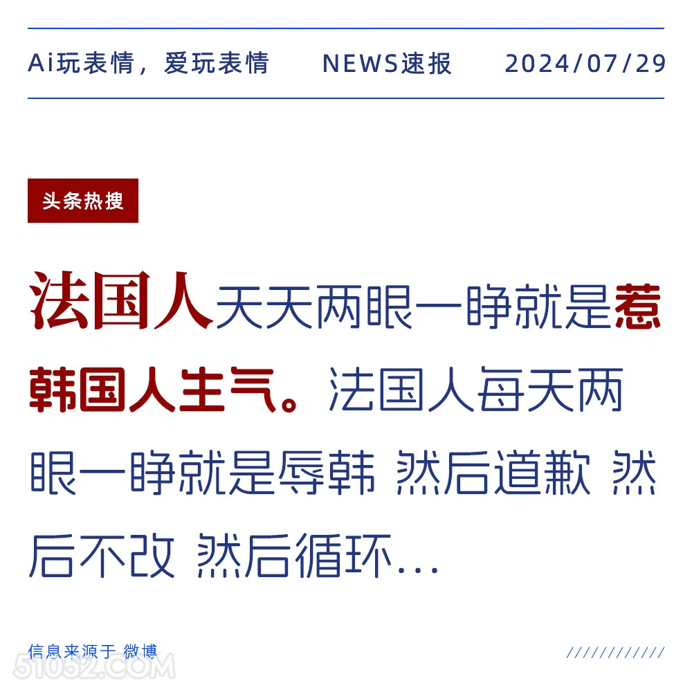 法国人惹韩国人生气 新闻 头条热搜 2024年7月29日