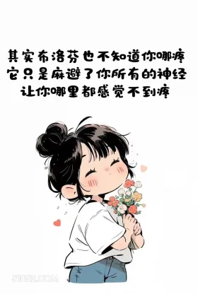 布洛芬只是麻痹疼痛 小女孩 失望 文案