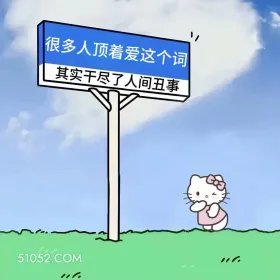 顶着爱字干尽丑事 kitty猫 现实 文案