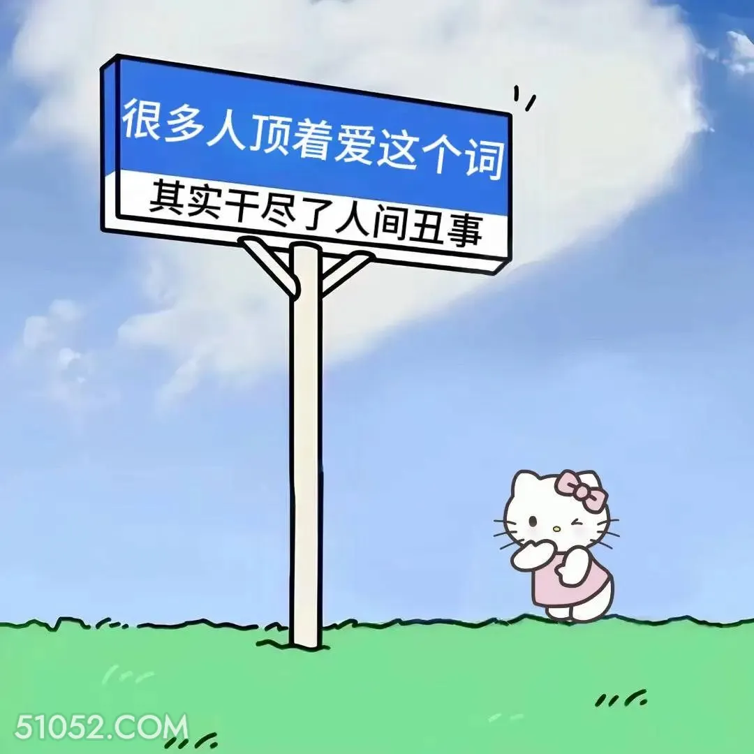 顶着爱字干尽丑事 kitty猫 现实 文案