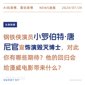 唐尼官宣演毁灭博士 新闻 头条热搜 2024年7月29日 演员 美国电影 漫威 小罗伯特·唐尼