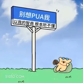 以我的智商听不懂pua 狗狗 搞笑文案 发朋友圈