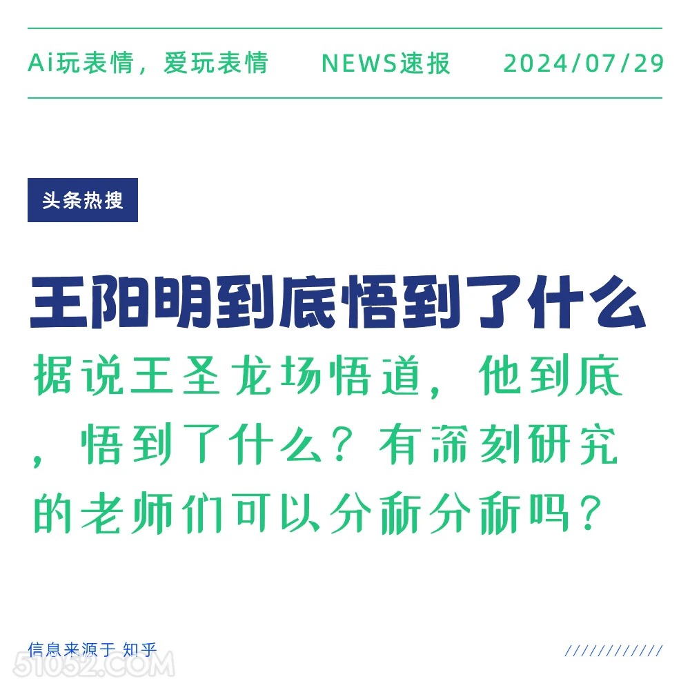 王阳明悟到了什么 新闻 头条热搜 2024年7月29日 王阳明 感悟 心学