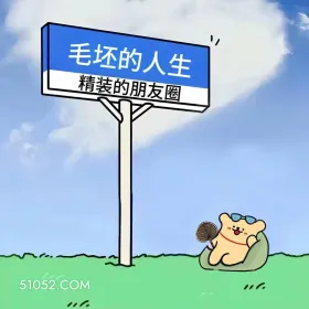 横扫道德,做回自我 狗狗 搞笑文案 发朋友圈