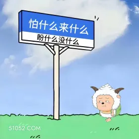 怕啥来啥,盼啥没啥 懒羊羊 心好累 文案