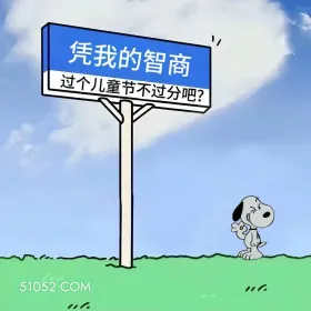 我的智商过六一不过分吧 史努比 狗狗 六一儿童节 搞笑文案