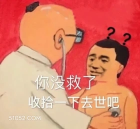 你没救了 看病 听诊 没救了