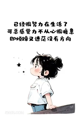 不提失望，皆是失望 小女孩 失望 文案