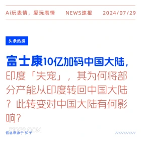 富士康加码中国大陆 新闻 头条热搜 2024年7月29日 印度 生产 中国 富士康