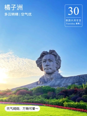 毛泽东立像晨光里 风景 长沙 橘子洲 2024年7月30日 毛主席 吃喝玩乐