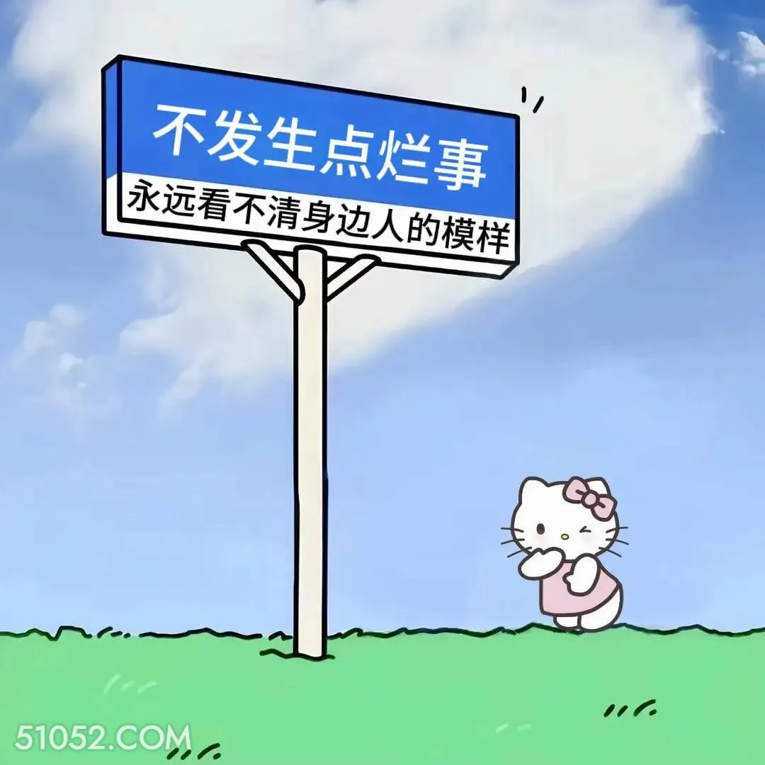 不发生烂事看不清身边人 kitty猫 现实 文案