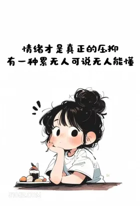 情绪才是真正的压抑 小女孩 失望 文案