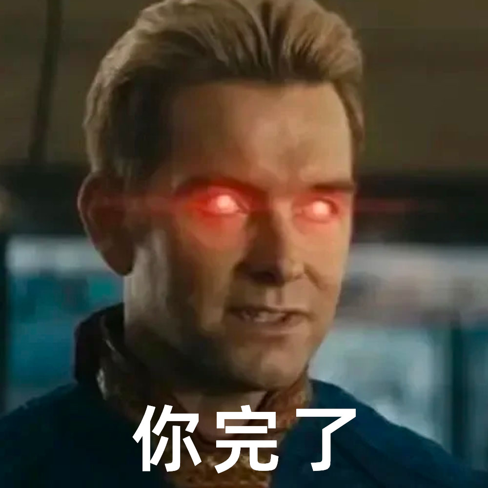 你完了表情包_超清下载一键转发 - AI玩表情 | 51052.com