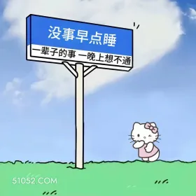 一辈子的事一晚上想不通 kitty猫 现实 文案