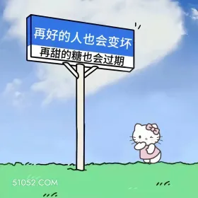 再甜的糖也会过期 kitty猫 现实 文案