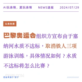 巴黎奥运会 新闻 头条热搜 2024年7月29日 水质检测 体育赛事 巴黎奥运会 铁人三项赛