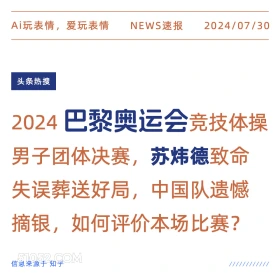 苏炜德致命失误 新闻 头条热搜 2024年七月30日 苏炜德 银牌 体操 2024巴黎奥运会