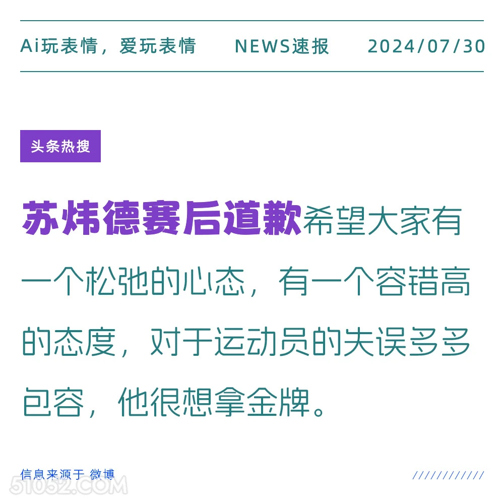 苏炜德致歉 新闻 头条热搜 2024年七月30日 苏炜德 体操 2024巴黎奥运会